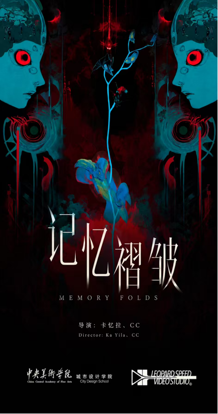 记忆褶皱