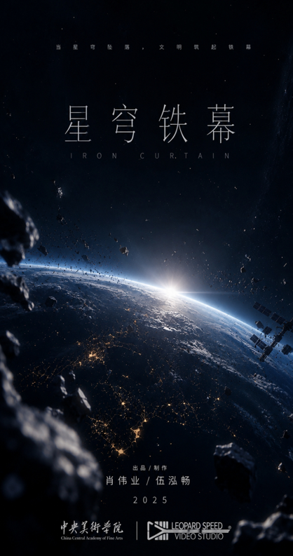星穹铁幕